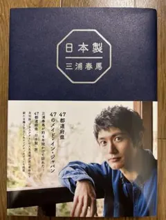 『日本製 』　三浦春馬