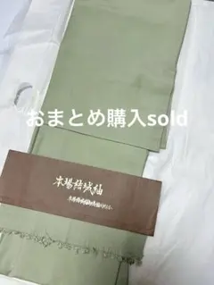 おまとめ依頼⭐︎購入不可⭐︎本場結城紬⭐︎色無地⭐︎鶸色⭐︎袷⭐︎裄68⭐︎秀麗なお色のサムネイル