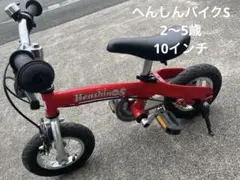 自転車　へんしんバイクS 2〜5歳対象　10インチ　身長約83～106cmのサムネイル