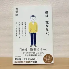 僕は、死なない。 全身末期がんから生還してわかった人生に奇跡を起こすサレンダー…