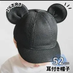 子供 52cm メッシュ マウス キャップ 耳付き 帽子 ミッキー ベビー帽