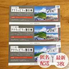 日本駐車場開発　株主優待　スキー場　リフト及びアクティビティ割引券　計3枚