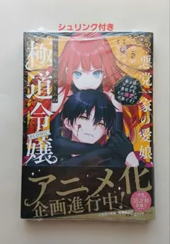 悪党一家の愛娘、転生先も乙女ゲームの極道令嬢でした。～最上級ランクの悪役さま、…