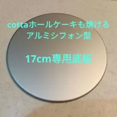 新品cotta ホールケーキも焼けるアルミシフォン型17cm専用底板(本体別売)のサムネイル