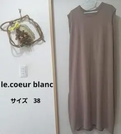 【le.coeur blanc】美品サイドタックデザインニットワンピースベージュのサムネイル