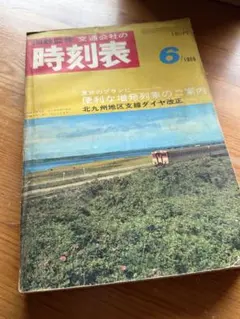 産交バス時刻表 1977年6.1 現在 - メルカリ