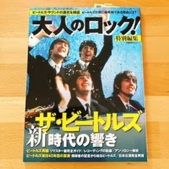 ザ・ビートルズ新時代の響き : 保存版・1冊全てがビートルズ