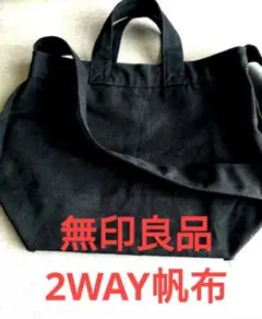 無印良品　帆布 2WAYトートバッグ 黒　約35×45×17cmのサムネイル