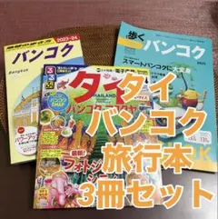 バンコク 地球の歩き方