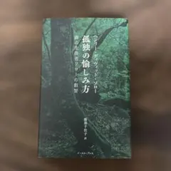 孤独の愉しみ方 森の生活者ソローの叡智
