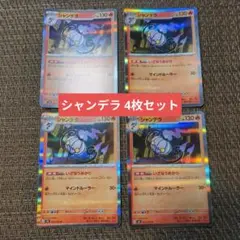 ポケモンカード シャンデラ 4枚セット(A)