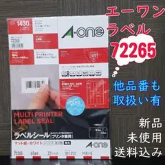 ☆新品未使用☆エーワン　ラベルシール　72265 　1430片入り　送料込み☑️