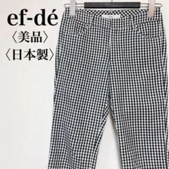 ef-dé 美品 ギンガムチェック クロップドパンツ 日本製 ボタン装飾 S