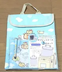 新品【すみっコぐらし】タブレットケース3点セットLサイズ ブルー新入学 新学期