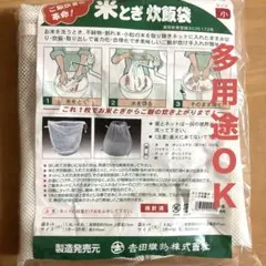米とぎ炊飯袋 日本製　小 1升〜3升用 吉田織物業務用　自家用のサムネイル