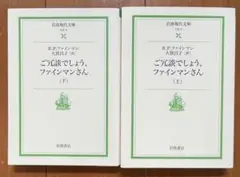 ご冗談でしょう,ファインマンさん 上・下　2冊セット