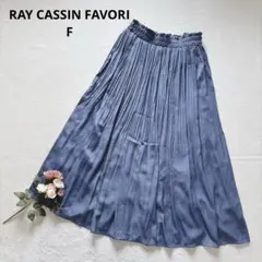 レイカズンファボリ プリーツ ロングフレアスカート ゴムウエスト Aライン