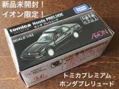 新品未開封‼︎イオン限定‼︎トミカプレミアム　ホンダ　プレリュード