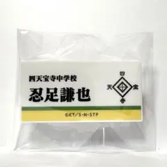 テニスの王子様展　テニプリ　四天宝寺　ネームプレート忍足謙也　バッジ
