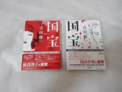 国宝 文学・小説