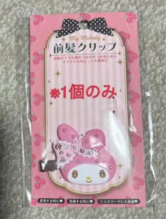 マイメロディ / 前髪クリップ ※1個のみ