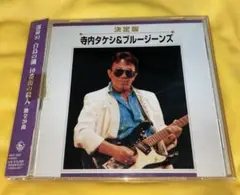帯付きＣＤ『決定版 寺内タケシ&ブルージーンズ』　定価3,000円