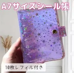 シール帳 リフィル10枚付 デコバインダー A7 星柄 6穴バインダー 推し活