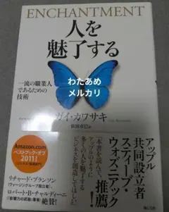 【帯付】人を魅了する : 一流の職業人であるための技術　ガイ・カワサキ