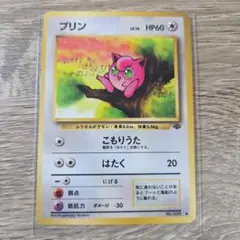ポケモンカード旧裏　プリン 第2弾拡張パック ポケモンジャングル