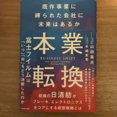 本業転換――既存事業に縛られた会社に未来はあるか