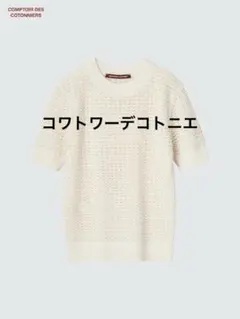 新品同様　COMPTIOR DES COTONNIERS 半袖ニット アイボリー