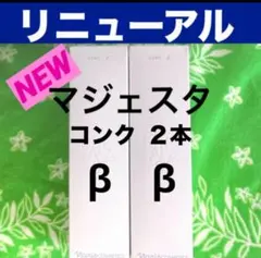 ナリス化粧品「マジェスタ コンクα ふきとり用化粧水 180mL 2本