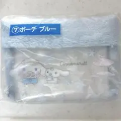 サンリオ 当たりくじ シナモロール ⑦ ポーチ ブルー シナモン