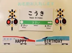 【訳あり】お誕生日　新幹線連結お祝いセット　英語