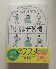 ゆるませ習慣 即購入可