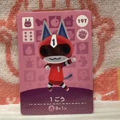 どうぶつの森　amiiboカード　第2弾　197 1ごう