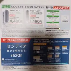 IQOSイルマi・イルマiワン 割引券 2,500円引き券、サンプルたばこ引換券
