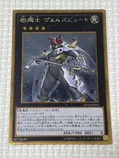遊戯王カードゴールドレア励輝士ヴェルズビュートキラ加工あり