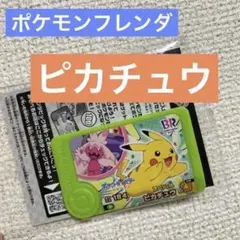 ポケモンフレンダ　ピカチュウ　サーティワンオリジナル　スペシャルフレンダピック