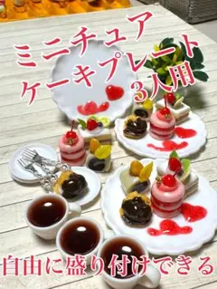 ミニチュアケーキプレート3人用