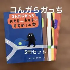 コんガらガっちセット 既6巻 - メルカリ
