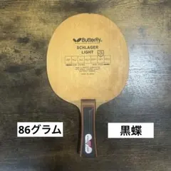 シュラガーライト 卓球ラケット バタフライ - メルカリ
