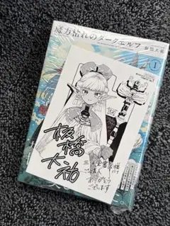 魔力枯れのダークエルフ 1巻初版本 第一巻 初版 丸善ジュンク堂 店舗