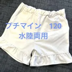 プチマイン　水陸両用　ハーフパンツ