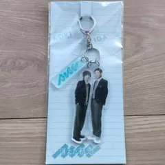 消えた初恋 アクリルキーホルダー　目黒蓮　道枝駿佑