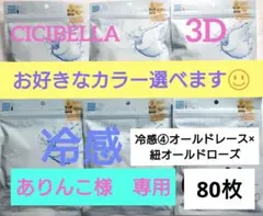 シシベラ　3D小顔バイカラーマスク　Cタイプ　冷感　選び放題　60枚セット８