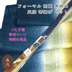 5929 長尺 高麗 帯締め 帯揚げ セット フォーマル 手織 新品