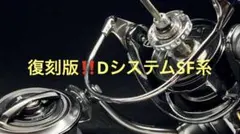 IOS 新製品‼️ダイワ用DシステムSF系販売開始‼️のサムネイル