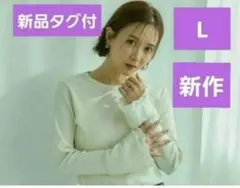 【新品タグ付】田中里奈　新作 長袖カットソー Lサイズ