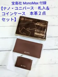 新品未使用【ナノ・ユニバース本革長財布＆コインケースセット】MonoMax 付録のサムネイル